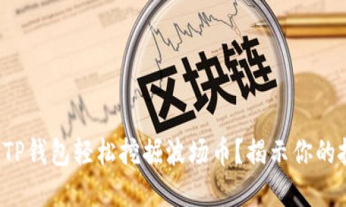 如何利用TP钱包轻松挖掘波场币?揭示你的投资潜能!