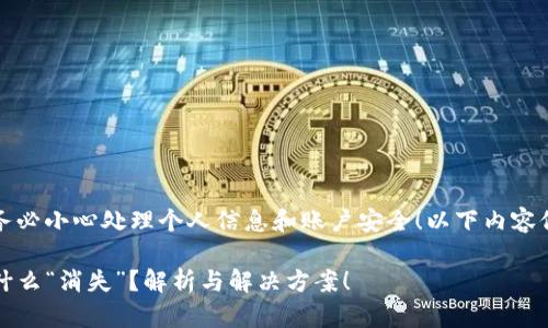 注意：由于此问题与资金安全相关，请务必小心处理个人信息和账户安全！以下内容仅供参考。若有必要，请咨询专业人士。 

你在Tokenim上换设备登录后资金凭什么“消失”？解析与解决方案！