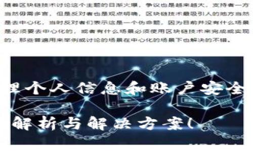 注意：由于此问题与资金安全相关，请务必小心处理个人信息和账户安全！以下内容仅供参考。若有必要，请咨询专业人士。 

你在Tokenim上换设备登录后资金凭什么“消失”？解析与解决方案！