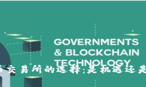 虚拟币交易所的选择:是机遇还是陷阱?