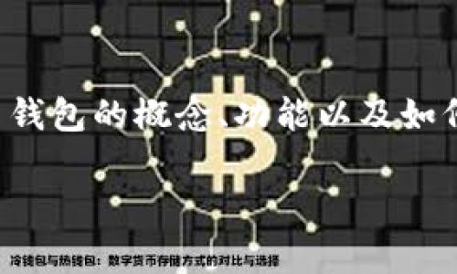 您提到的“钱包的地址”这一主题,可以让我们深入探讨数字货币钱包的概念、功能以及如何安全地管理和使用这些钱包。以下是围绕这个主题的详细内容。
当数字资产遭遇迷雾:钱包地址的真相与安全之道