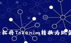 不再等待！轻松将Tokenim转