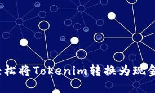 不再等待!轻松将Tokenim转换为现金的终极指南
