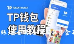 冷钱包转账：安全吗？如
