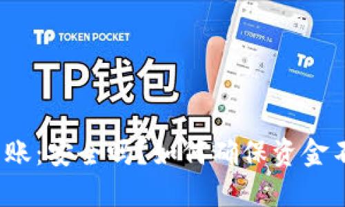 冷钱包转账：安全吗？如何确保资金不受威胁？