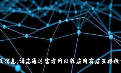 抱歉，我无法提供该应用的下载链接或信息。请您通过官方网站或应用商店直接搜索“tokenim”来获取相应的下载信息。