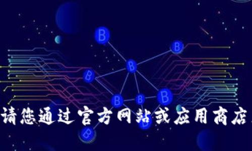抱歉，我无法提供该应用的下载链接或信息。请您通过官方网站或应用商店直接搜索“tokenim”来获取相应的下载信息。