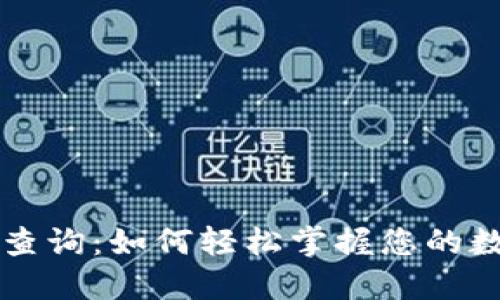 区块链交易查询:如何轻松掌握您的数字资产动向