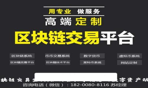 区块链交易查询:如何轻松掌握您的数字资产动向
