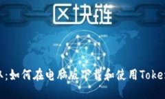 轻松获取：如何在电脑版