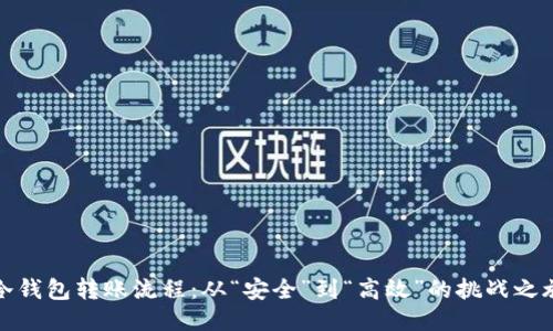 冷钱包转账流程：从“安全”到“高效”的挑战之旅