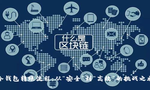 冷钱包转账流程：从“安全”到“高效”的挑战之旅