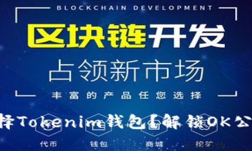 为什么选择Tokenim钱包?解锁OK公链的潜能!