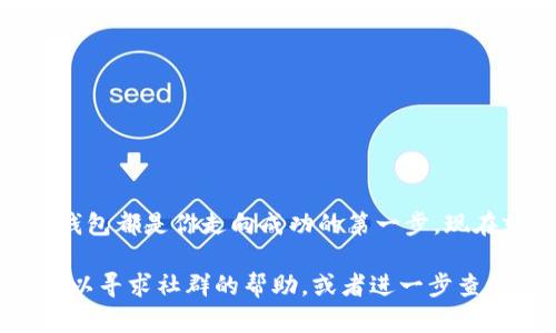    以太币钱包注册揭秘：不再是难题的简单步骤  / 
 guanjianci  以太币, 钱包注册, 区块链  /guanjianci 

引言：为何需要一个以太币钱包？
在数字货币的浪潮中，以太币（Ether）作为仅次于比特币的第二大山头，无疑吸引了无数投资者和爱好者的关注。如果你计划进入这一领域，拥有一个安全、可靠的以太币钱包是首要任务。但是，钱包的注册过程对一些初学者来说可能显得复杂。别担心，本文将带你逐步揭开以太币钱包注册的迷雾，让这一过程变得简单易懂。

什么是以太币钱包？
首先，让我们厘清什么是以太币钱包。以太币钱包是存储以太币及其他基于以太坊网络代币的工具。它不仅可以用来保存资产，还可以与各种去中心化应用（DApps）进行交互。在以太坊生态系统中，钱包的选择多种多样，包括硬件钱包、软件钱包和在线钱包等。每种钱包都有其独特的功能与安全性，适合不同需求的用户。

选择合适的钱包类型
在开始注册以太币钱包之前，首先要选择适合自己的钱包类型：
ul
    listrong硬件钱包：/strong这是一种物理设备，例如Ledger或Trezor，提供最高级别的安全性，适合长期存储和大量资产。/li
    listrong软件钱包：/strong包括桌面钱包和移动钱包，如MetaMask和Trust Wallet，方便易用，适合日常交易。/li
    listrong在线钱包：/strong基于云端的服务，例如Coinbase或Binance，用户只需注册账户即可使用，适合新手，但安全性相对较低。/li
/ul

注册以太币钱包的步骤
接下来，我们来看看如何注册一个以太币钱包，以MetaMask为例，这是一款非常流行且用户友好的软件钱包。

h4第一步：下载MetaMask/h4
首先，你需要访问MetaMask的官方网站（https://metamask.io/）并下载相应的浏览器扩展程序或移动应用。MetaMask支持多个浏览器，包括Chrome、Firefox和Brave等。在下载时请确保你是从官方渠道获取，以免遭遇钓鱼网站的风险。

h4第二步：安装与设置/h4
下载后，按照提示完成安装。在浏览器中，你会看到MetaMask的图标。点击图标后，系统会引导你创建一个新钱包。

h4第三步：创建密码/h4
在创建钱包的过程中，系统会要求你设置一个强密码。这个密码用于每次打开钱包时的验证，保障你的资产安全。务必选择一个不易猜测并且独一无二的密码。

h4第四步：保存助记词/h4
创建钱包最重要的一步是生成助记词（或恢复种子短语），这是一个由12个单词组成的字符串。它必须被妥善保管，因为失去助记词意味着不能找回钱包中的资产。确保将其写下来并存放在安全的地方，切勿将其分享到互联网或其他不安全的地方。

h4第五步：确认助记词/h4
在你记录下助记词后，MetaMask将会要求你重新输入这些单词，以确保你正确保存。这是一个重要的步骤，确保你可以在需要时恢复钱包。

h4第六步：完成设置/h4
当确认助记词后，你就可以完成钱包设置。此时，你可以进一步探索MetaMask提供的各种功能，例如连接到DeFi平台、交易所等。

如何通过钱包进行交易？
一旦你的MetaMask钱包设置完成，你就可以开始进行以太币的交易和投资了。首先，你需要向钱包转账以太币，可以通过交易所购买或在其他钱包中发送。

h4发送以太币/h4
在你的MetaMask钱包界面，你会看到“发送”按钮。点击它，输入你要发送的以太坊地址（确保输入无误）和金额，然后确认交易。请注意，交易是需要支付矿工费用的，这个费用会因网络拥堵程度而变化。

h4接收以太币/h4
如果有人需要向你支付以太币，你只需提供你的MetaMask地址即可。你可以直接在钱包应用中找到你的以太币地址，并将其分享给对方。

保障钱包安全的建议
虽然数字钱包为我们提供了极大的便利，但安全问题依然不容忽视。以下是一些保护钱包安全的建议：
ul
    listrong启用双重认证：/strong如果你使用的是支持双重认证的钱包或交易所，请务必启用它，以增加账户的安全性。/li
    listrong定期更新软件：/strong确保你的钱包应用保持最新版本，漏洞和安全问题需要及时更新。/li
    listrong流行的钓鱼攻击：/strong警惕来自不明来源的邮件或社交媒体联系人，永远不要点击可疑链接或下载不明的应用。/li
/ul

结语：你已准备好进入以太坊世界！
现在，通过本文的指导，你已经掌握了以太币钱包的注册过程，以及如何安全地使用它。无论你是为了投资、玩转DeFi，还是探索去中心化的世界，钱包都是你走向成功的第一步。现在就去注册你的以太币钱包吧，开拓属于你的数字资产世界！

希望这篇介绍能够为你在以太坊世界的探索之旅提供帮助。如果你在注册过程中遇到任何问题，或者有其他关于以太币和区块链的疑问，随时可以寻求社群的帮助，或者进一步查阅官方资料与社区讨论。祝你在区块链的旅程中取得丰硕的成果！