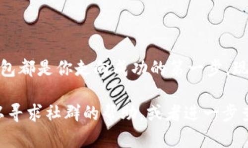    以太币钱包注册揭秘：不再是难题的简单步骤  / 
 guanjianci  以太币, 钱包注册, 区块链  /guanjianci 

引言：为何需要一个以太币钱包？
在数字货币的浪潮中，以太币（Ether）作为仅次于比特币的第二大山头，无疑吸引了无数投资者和爱好者的关注。如果你计划进入这一领域，拥有一个安全、可靠的以太币钱包是首要任务。但是，钱包的注册过程对一些初学者来说可能显得复杂。别担心，本文将带你逐步揭开以太币钱包注册的迷雾，让这一过程变得简单易懂。

什么是以太币钱包？
首先，让我们厘清什么是以太币钱包。以太币钱包是存储以太币及其他基于以太坊网络代币的工具。它不仅可以用来保存资产，还可以与各种去中心化应用（DApps）进行交互。在以太坊生态系统中，钱包的选择多种多样，包括硬件钱包、软件钱包和在线钱包等。每种钱包都有其独特的功能与安全性，适合不同需求的用户。

选择合适的钱包类型
在开始注册以太币钱包之前，首先要选择适合自己的钱包类型：
ul
    listrong硬件钱包：/strong这是一种物理设备，例如Ledger或Trezor，提供最高级别的安全性，适合长期存储和大量资产。/li
    listrong软件钱包：/strong包括桌面钱包和移动钱包，如MetaMask和Trust Wallet，方便易用，适合日常交易。/li
    listrong在线钱包：/strong基于云端的服务，例如Coinbase或Binance，用户只需注册账户即可使用，适合新手，但安全性相对较低。/li
/ul

注册以太币钱包的步骤
接下来，我们来看看如何注册一个以太币钱包，以MetaMask为例，这是一款非常流行且用户友好的软件钱包。

h4第一步：下载MetaMask/h4
首先，你需要访问MetaMask的官方网站（https://metamask.io/）并下载相应的浏览器扩展程序或移动应用。MetaMask支持多个浏览器，包括Chrome、Firefox和Brave等。在下载时请确保你是从官方渠道获取，以免遭遇钓鱼网站的风险。

h4第二步：安装与设置/h4
下载后，按照提示完成安装。在浏览器中，你会看到MetaMask的图标。点击图标后，系统会引导你创建一个新钱包。

h4第三步：创建密码/h4
在创建钱包的过程中，系统会要求你设置一个强密码。这个密码用于每次打开钱包时的验证，保障你的资产安全。务必选择一个不易猜测并且独一无二的密码。

h4第四步：保存助记词/h4
创建钱包最重要的一步是生成助记词（或恢复种子短语），这是一个由12个单词组成的字符串。它必须被妥善保管，因为失去助记词意味着不能找回钱包中的资产。确保将其写下来并存放在安全的地方，切勿将其分享到互联网或其他不安全的地方。

h4第五步：确认助记词/h4
在你记录下助记词后，MetaMask将会要求你重新输入这些单词，以确保你正确保存。这是一个重要的步骤，确保你可以在需要时恢复钱包。

h4第六步：完成设置/h4
当确认助记词后，你就可以完成钱包设置。此时，你可以进一步探索MetaMask提供的各种功能，例如连接到DeFi平台、交易所等。

如何通过钱包进行交易？
一旦你的MetaMask钱包设置完成，你就可以开始进行以太币的交易和投资了。首先，你需要向钱包转账以太币，可以通过交易所购买或在其他钱包中发送。

h4发送以太币/h4
在你的MetaMask钱包界面，你会看到“发送”按钮。点击它，输入你要发送的以太坊地址（确保输入无误）和金额，然后确认交易。请注意，交易是需要支付矿工费用的，这个费用会因网络拥堵程度而变化。

h4接收以太币/h4
如果有人需要向你支付以太币，你只需提供你的MetaMask地址即可。你可以直接在钱包应用中找到你的以太币地址，并将其分享给对方。

保障钱包安全的建议
虽然数字钱包为我们提供了极大的便利，但安全问题依然不容忽视。以下是一些保护钱包安全的建议：
ul
    listrong启用双重认证：/strong如果你使用的是支持双重认证的钱包或交易所，请务必启用它，以增加账户的安全性。/li
    listrong定期更新软件：/strong确保你的钱包应用保持最新版本，漏洞和安全问题需要及时更新。/li
    listrong流行的钓鱼攻击：/strong警惕来自不明来源的邮件或社交媒体联系人，永远不要点击可疑链接或下载不明的应用。/li
/ul

结语：你已准备好进入以太坊世界！
现在，通过本文的指导，你已经掌握了以太币钱包的注册过程，以及如何安全地使用它。无论你是为了投资、玩转DeFi，还是探索去中心化的世界，钱包都是你走向成功的第一步。现在就去注册你的以太币钱包吧，开拓属于你的数字资产世界！

希望这篇介绍能够为你在以太坊世界的探索之旅提供帮助。如果你在注册过程中遇到任何问题，或者有其他关于以太币和区块链的疑问，随时可以寻求社群的帮助，或者进一步查阅官方资料与社区讨论。祝你在区块链的旅程中取得丰硕的成果！