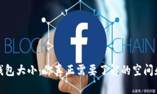以太钱包大小:你真正需要了解的空间和影响