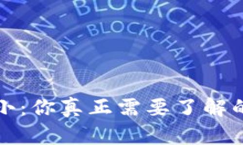 以太钱包大小:你真正需要了解的空间和影响