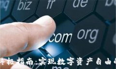   USDT交易的终极指南：实