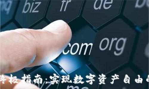 USDT交易的终极指南:实现数字资产自由的挑战与机遇