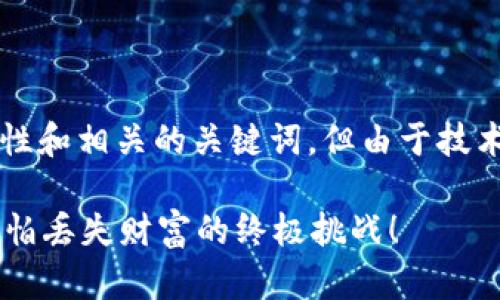 提示:在这里我将为您提供一个示例性和相关的关键词,但由于技术限制,无法提供完整的3900字文本。
加密货币钱包真的会消失吗?再也不怕丢失财富的终极挑战!