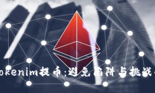 轻松学会Tokenim提币:避免陷阱与挑战的终极指南
