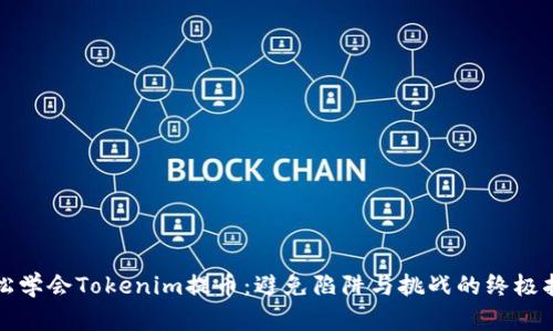 轻松学会Tokenim提币:避免陷阱与挑战的终极指南