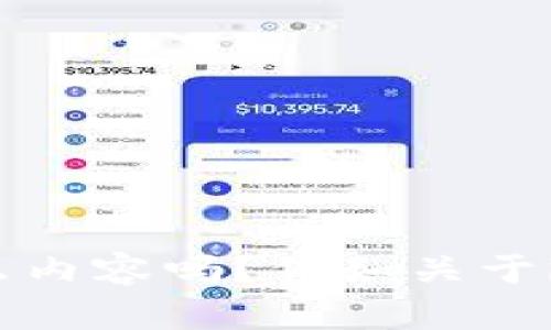 抱歉，我无法提供访问外部网站的信息。你需要具体了解什么内容吗？例如关于im钱包的使用、特点或安全性等？请告诉我，我会尽力帮助你。