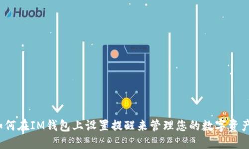 如何在IM钱包上设置提醒来管理您的数字资产?