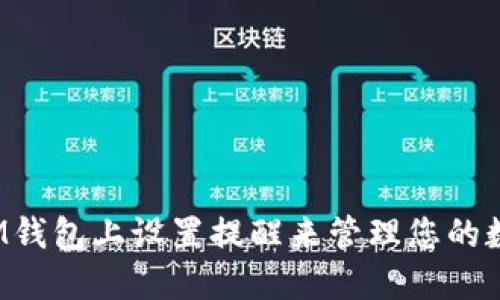 如何在IM钱包上设置提醒来管理您的数字资产?