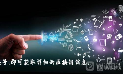 区块链浏览器是用于查询和探索区块链网络中各类信息的工具。这些信息包括但不限于交易历史、区块信息、地址余额等。以下是一些流行的区块链浏览器网站，供您参考：

1. **Etherscan**（以太坊浏览器）
   - 网址: [etherscan.io](https://etherscan.io)
   - 用途: 查询以太坊区块链上的交易、合约、代币等信息。

2. **Blockchain.com**
   - 网址: [blockchain.com/explorer](https://www.blockchain.com/explorer)
   - 用途: 查询比特币及其他加密货币的交易和区块信息。

3. **Blockchair**
   - 网址: [blockchair.com](https://blockchair.com)
   - 用途: 提供多种区块链的搜索功能，支持比特币、以太坊、比特币现金等。

4. **BscScan**（币安智能链浏览器）
   - 网址: [bscscan.com](https://bscscan.com)
   - 用途: 查询币安智能链上的交易和合约信息。

5. **Tronscan**（波场浏览器）
   - 网址: [tronscan.org](https://tronscan.org)
   - 用途: 查询波场网络中的交易、智能合约等信息。

6. **Solscan**（Solana浏览器）
   - 网址: [solscan.io](https://solscan.io)
   - 用途: 查询Solana区块链上的交易和信息。

使用这些浏览器时，您只需输入相关钱包地址、交易哈希或区块号，即可获取详细的区块链信息。
