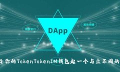 如何给你的TokenTokenIM钱包