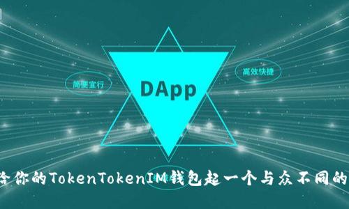 如何给你的TokenTokenIM钱包起一个与众不同的名字？