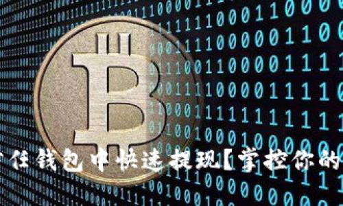如何在信任钱包中快速提现?掌控你的数字资产!