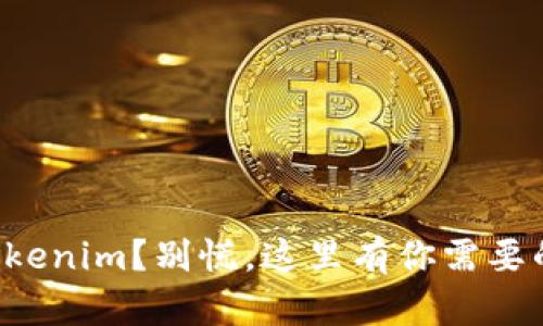 错误提现Tokenim？别慌，这里有你需要的解决方案！