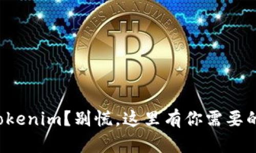 错误提现Tokenim？别慌，这里有你需要的解决方案！