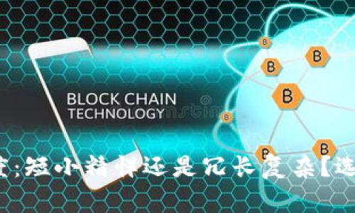 数字货币钱包编号长度:短小精悍还是冗长复杂?选择影响你的资产安全!