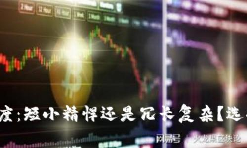 数字货币钱包编号长度:短小精悍还是冗长复杂?选择影响你的资产安全!