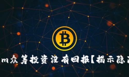 为什么你的Tokenim众筹投资没有回报?揭示隐藏风险与解决方案!
