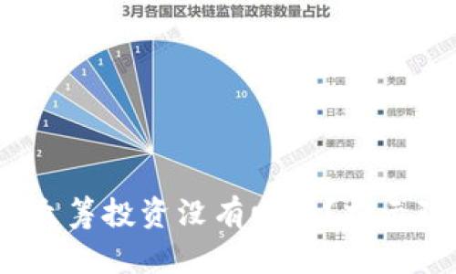 为什么你的Tokenim众筹投资没有回报?揭示隐藏风险与解决方案!