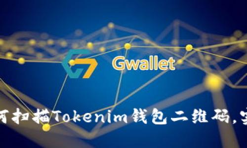 轻松掌握：如何扫描Tokenim钱包二维码，实现快速交易！