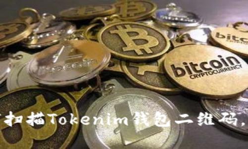 轻松掌握：如何扫描Tokenim钱包二维码，实现快速交易！