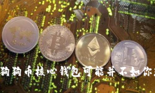 为什么你的狗狗币核心钱包可能并不如你想象的安全?