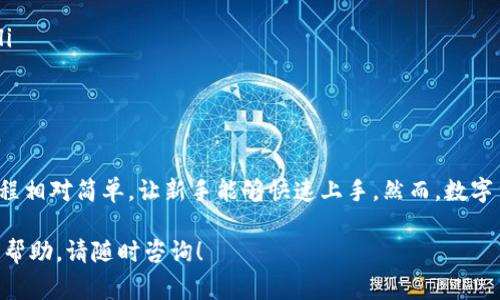 在这里，我将为你提供一些有关使用Tokenim交易比特币的详细信息。Tokenim是一种数字资产交易平台，允许用户轻松地购买、出售和交易比特币及其他加密货币。下面我们将深入探讨如何在Tokenim上交易比特币，交易的步骤，以及注意事项。

什么是Tokenim？
Tokenim是一个综合性的数字货币交易平台，用户可以通过它进行比特币及其他加密货币的交易。这个平台提供了用户友好的界面，支持多种支付方式，包括信用卡、银行转账等，致力于为用户提供安全、便捷的交易体验。

如何注册Tokenim账户？
首先，你需要访问Tokenim的官方网站。点击注册按钮，填写电子邮件地址和创建密码。注册过程通常要求用户提供一些基本的个人信息以符合KYC（了解你的客户）法规，确保交易的合规性和安全性。

注册后，你会收到一封验证邮件。点击其中的链接来激活你的账户。完成这个过程后，你就可以登录到你的Tokenim账户了。

如何入金？
在开始交易之前，首先需要往账户中充值。在Tokenim上，用户可以通过多种方法进行资金存入，包括银行转账、信用卡、甚至是其他加密货币转账。选择你想要的入金方式，按照平台上的指引完成交易。

通常，银行转账需要几小时到几天不等的处理时间，而使用信用卡则可以立即到账。因此，如果你想要快速开始交易，推荐使用信用卡。

如何购买比特币？
一旦你的账户余额充足，你就可以开始购买比特币。登录到Tokenim后，导航至“交易”或“市场”页面，找到比特币的交易对。

在这里，你可以看到比特币的实时价格及市场走势。选择购买数量和价格，然后下单。Tokenim通常支持市价单和限价单等多种订单类型。市价单会以当前市场价格迅速成交，而限价单则是在你设定的价格成交，这样可以帮助你更好地控制成本。

如何出售比特币？
如果你想把比特币出售，流程和购买基本相似。首先在你的Tokenim账户中找到比特币，然后选择出售的数量和价格。确认交易后，系统会将你出售比特币的款项入账。

在出售时，也有市价单和限价单的选择。许多用户选择限价单来获得更好的收益，特别是在市场波动较大的时候。

安全注意事项
数字货币市场虽然充满机会，但也伴随着风险。以下是一些基本安全提示：
ul
listrong启用双重验证：/strong确保你的账户开启双重验证，增加额外的安全性。/li
listrong谨慎选择密码：/strong使用强密码，并定期更换，以防止黑客攻击。/li
listrong保持软件更新：/strong定期检查你使用的设备和相关软件是否进行更新，保持其安全性。/li
listrong小心网络钓鱼：/strong不要随便点击不明链接，确保访问的都是官方渠道。/li
/ul

总结
Tokenim为用户提供了一个便捷安全的平台来交易比特币和其他各种数字货币。注册、充值、交易流程相对简单，让新手能够快速上手。然而，数字货币市场的波动性使投资风险增大，因此投资前请务必做好充分的调研与风险评估。

希望这篇指南能够帮助你更顺利地在Tokenim上交易比特币。如果你还有其他问题或需要进一步的帮助，请随时咨询！