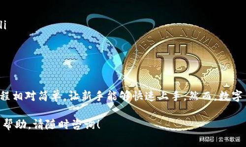 在这里，我将为你提供一些有关使用Tokenim交易比特币的详细信息。Tokenim是一种数字资产交易平台，允许用户轻松地购买、出售和交易比特币及其他加密货币。下面我们将深入探讨如何在Tokenim上交易比特币，交易的步骤，以及注意事项。

什么是Tokenim？
Tokenim是一个综合性的数字货币交易平台，用户可以通过它进行比特币及其他加密货币的交易。这个平台提供了用户友好的界面，支持多种支付方式，包括信用卡、银行转账等，致力于为用户提供安全、便捷的交易体验。

如何注册Tokenim账户？
首先，你需要访问Tokenim的官方网站。点击注册按钮，填写电子邮件地址和创建密码。注册过程通常要求用户提供一些基本的个人信息以符合KYC（了解你的客户）法规，确保交易的合规性和安全性。

注册后，你会收到一封验证邮件。点击其中的链接来激活你的账户。完成这个过程后，你就可以登录到你的Tokenim账户了。

如何入金？
在开始交易之前，首先需要往账户中充值。在Tokenim上，用户可以通过多种方法进行资金存入，包括银行转账、信用卡、甚至是其他加密货币转账。选择你想要的入金方式，按照平台上的指引完成交易。

通常，银行转账需要几小时到几天不等的处理时间，而使用信用卡则可以立即到账。因此，如果你想要快速开始交易，推荐使用信用卡。

如何购买比特币？
一旦你的账户余额充足，你就可以开始购买比特币。登录到Tokenim后，导航至“交易”或“市场”页面，找到比特币的交易对。

在这里，你可以看到比特币的实时价格及市场走势。选择购买数量和价格，然后下单。Tokenim通常支持市价单和限价单等多种订单类型。市价单会以当前市场价格迅速成交，而限价单则是在你设定的价格成交，这样可以帮助你更好地控制成本。

如何出售比特币？
如果你想把比特币出售，流程和购买基本相似。首先在你的Tokenim账户中找到比特币，然后选择出售的数量和价格。确认交易后，系统会将你出售比特币的款项入账。

在出售时，也有市价单和限价单的选择。许多用户选择限价单来获得更好的收益，特别是在市场波动较大的时候。

安全注意事项
数字货币市场虽然充满机会，但也伴随着风险。以下是一些基本安全提示：
ul
listrong启用双重验证：/strong确保你的账户开启双重验证，增加额外的安全性。/li
listrong谨慎选择密码：/strong使用强密码，并定期更换，以防止黑客攻击。/li
listrong保持软件更新：/strong定期检查你使用的设备和相关软件是否进行更新，保持其安全性。/li
listrong小心网络钓鱼：/strong不要随便点击不明链接，确保访问的都是官方渠道。/li
/ul

总结
Tokenim为用户提供了一个便捷安全的平台来交易比特币和其他各种数字货币。注册、充值、交易流程相对简单，让新手能够快速上手。然而，数字货币市场的波动性使投资风险增大，因此投资前请务必做好充分的调研与风险评估。

希望这篇指南能够帮助你更顺利地在Tokenim上交易比特币。如果你还有其他问题或需要进一步的帮助，请随时咨询！
