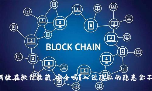 助记词放在微信收藏,安全吗?入侵隐私的隐患你不知道!