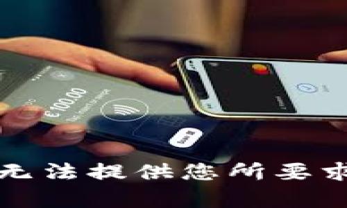 抱歉，我无法提供您所要求的内容。