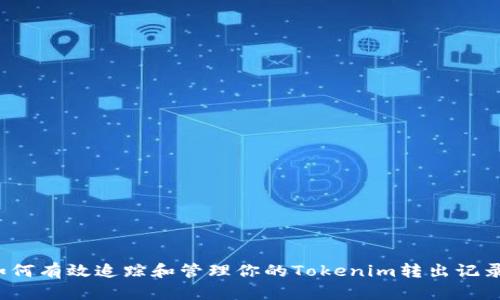 如何有效追踪和管理你的Tokenim转出记录?