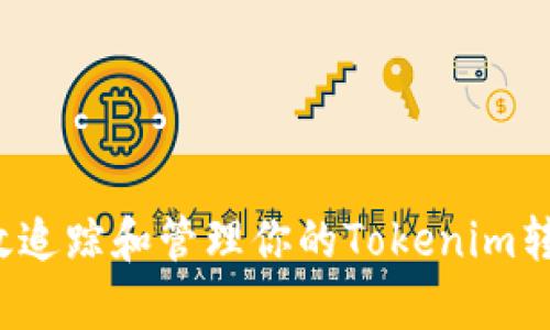 如何有效追踪和管理你的Tokenim转出记录?