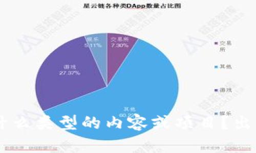 看来您提到的“token.tokenim”被删除了，但为了能够提供更好的帮助，我需要更多具体的信息。您能否详细说明“token.tokenim”是什么类型的内容或项目？出问题的具体情境是什么？如果是某个软件、平台或特定的技术问题，请提供更多背景，这样我才能为您提供准确的建议和解决方案。谢谢！