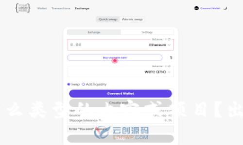 看来您提到的“token.tokenim”被删除了，但为了能够提供更好的帮助，我需要更多具体的信息。您能否详细说明“token.tokenim”是什么类型的内容或项目？出问题的具体情境是什么？如果是某个软件、平台或特定的技术问题，请提供更多背景，这样我才能为您提供准确的建议和解决方案。谢谢！
